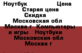 Ноутбук Acer 5552G › Цена ­ 10 000 › Старая цена ­ 12 000 › Скидка ­ 10 - Московская обл., Москва г. Компьютеры и игры » Ноутбуки   . Московская обл.,Москва г.